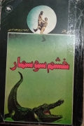 خشمـ سوسمار