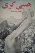 هیپی‌گری