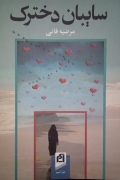 سایبان دخترک