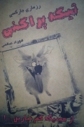 تیکه پراکنی