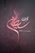 فرشته شیطانی
