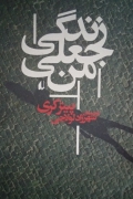 زندگی جعلی من