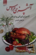 آشپزی عروس