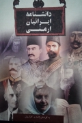 دانشنامه ایرانیان ارمنی