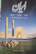 ایران ( انسان، طبیعت، زندگی )