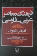 فرهنگ معاصر عربی فارسی