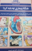 هنگامـ بیماری چه باید کرد