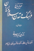 فرهنگ و تمدن اسلـامـ و ایران(جلد اول)