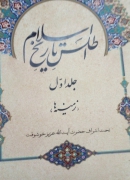 اطلس تاریخ اسلـامـ(جلد اول)