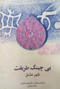 یی چینگ ظهر عشق