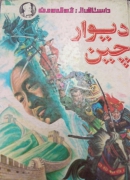 دیوار چین