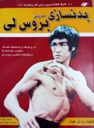 بدنسازی به روش بروسلی