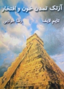 آزتک تمدن خون و افتخار