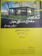 شاهکار های معماری مسکونی جهان در قرن بیستمـ