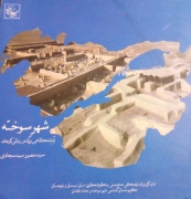شهر سوخته