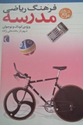 فرهنگ ریاضی مدرسه