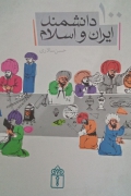 صد دانشمند ایران و اسلـامـ
