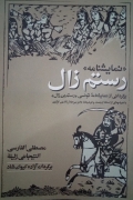 رستمـ زال ( نمایشنامه)