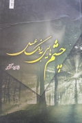 چشمهایی به رنگ عسل