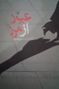 عبور از مرز