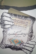 آشنایی با تاریخ تفسیر و مفسران