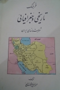 فرهنگ تاریخی و جغرافیایی شهرستان‌ های ایران