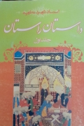 داستان راستان