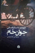 جوان خامـ