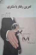 تمرین رفتار با مشتری