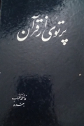 پرتویی از قرآن( جلد اول و دومـ )