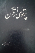 پرتویی از قرآن (جلد 3 و 4)