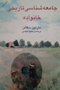 جامعه شناسی تاریخی خانواده