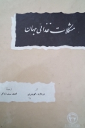 مشکلـات غذایی جهان