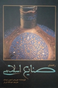 راهنمای صنایع اسلـامی