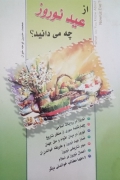 از عید نوروز چه می‌دانید