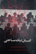 انسان تک ساحتی