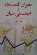 بحران اقتصادی و اجتماعی جهان