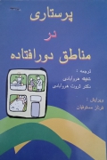 پرستاری در مناطق دور افتاده