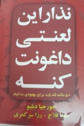 نذار این لعنتی داغونت کنه