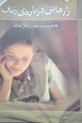 رازهایی درباره زنان