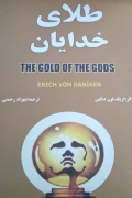 طلـای خدایان