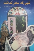 شبی که سحر نداشت