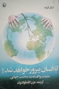 آیا انسان پیروز خواهد شد؟