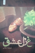 غزل عشق
