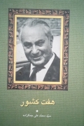 هفت کشور