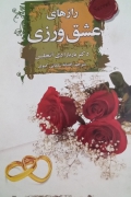 راز های عشق ورزی