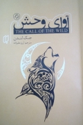 آوای وحش