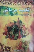 تغذیه درمانی با میوه و گیاهان