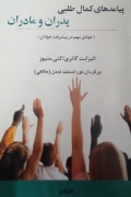 پیامد های کمال طلبی پدران و مادران