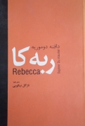 ربه کا